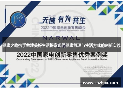 健康之路携手共建美好生活探索现代健康管理与生活方式的创新实践